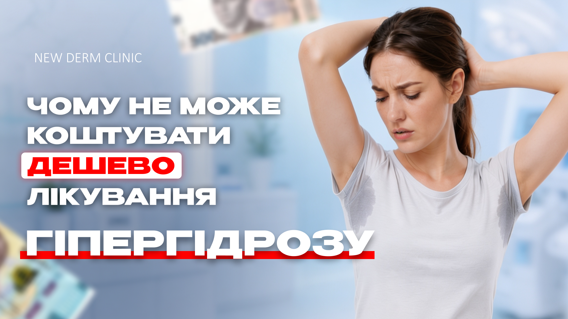 Чому лікування гіпергідрозу не може коштувати дешево?