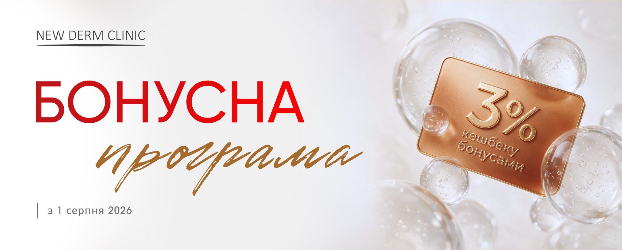 З 1 серпня 2026 року в NEW DERM CLINIC діє оновлена система лояльності для наших пацієнтів.