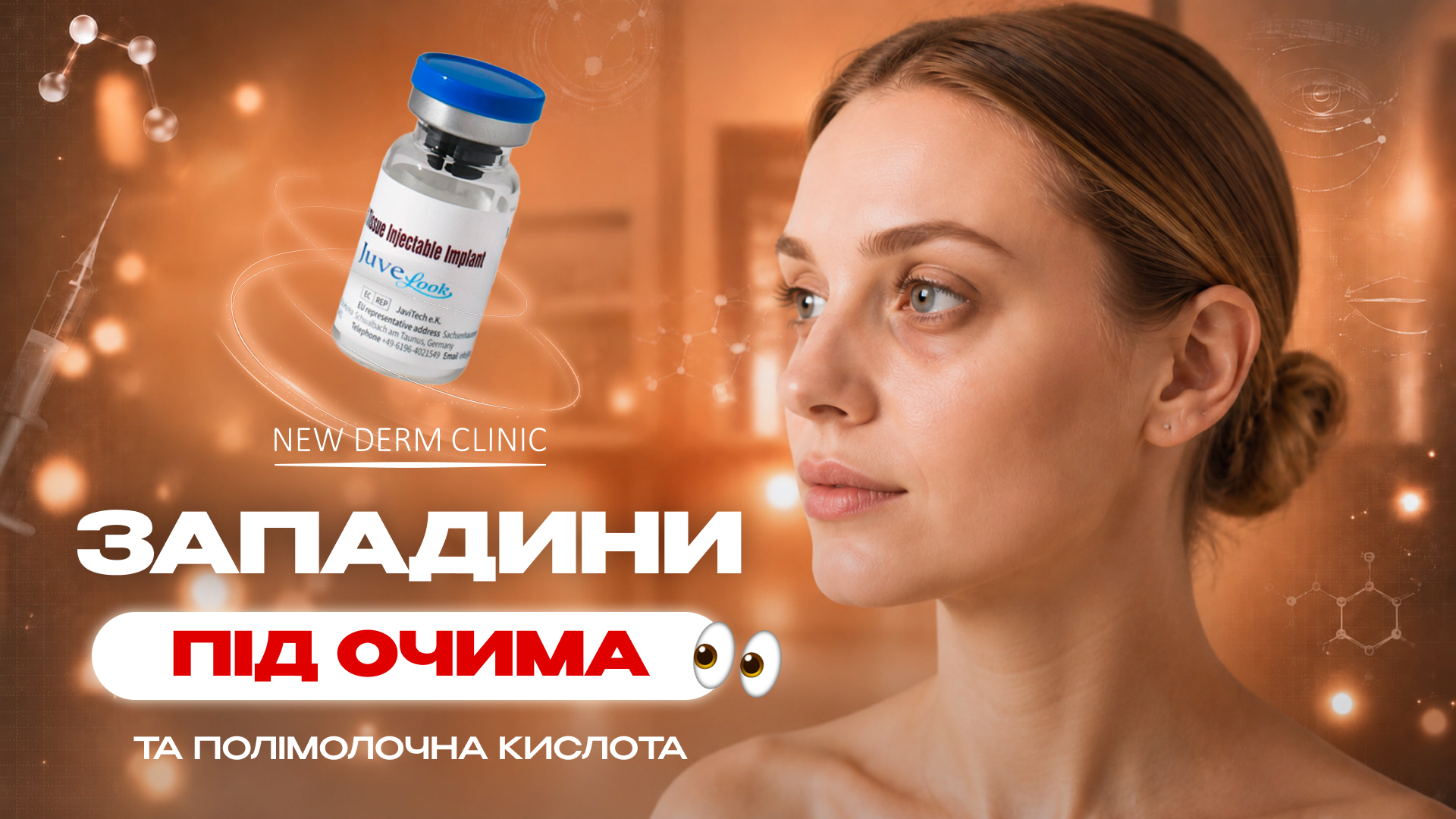 Juvelook під очі: що він справді може?